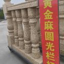 张家口 黄金麻花岗岩圆光栏杆花瓶柱将军柱