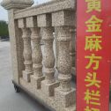 张家口 黄金麻花岗岩方光栏杆花瓶柱将军柱