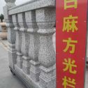 张家口 白麻花岗岩方光栏杆花瓶柱将军柱