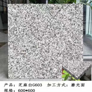 张家口芝麻白光面