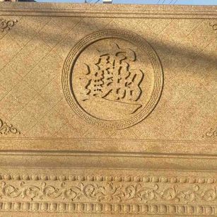 张家口 大型黄金麻花岗岩照壁，屏风，影壁（招财进宝）