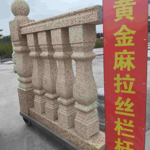 张家口 黄金麻花岗岩拉丝栏杆花瓶柱将军柱