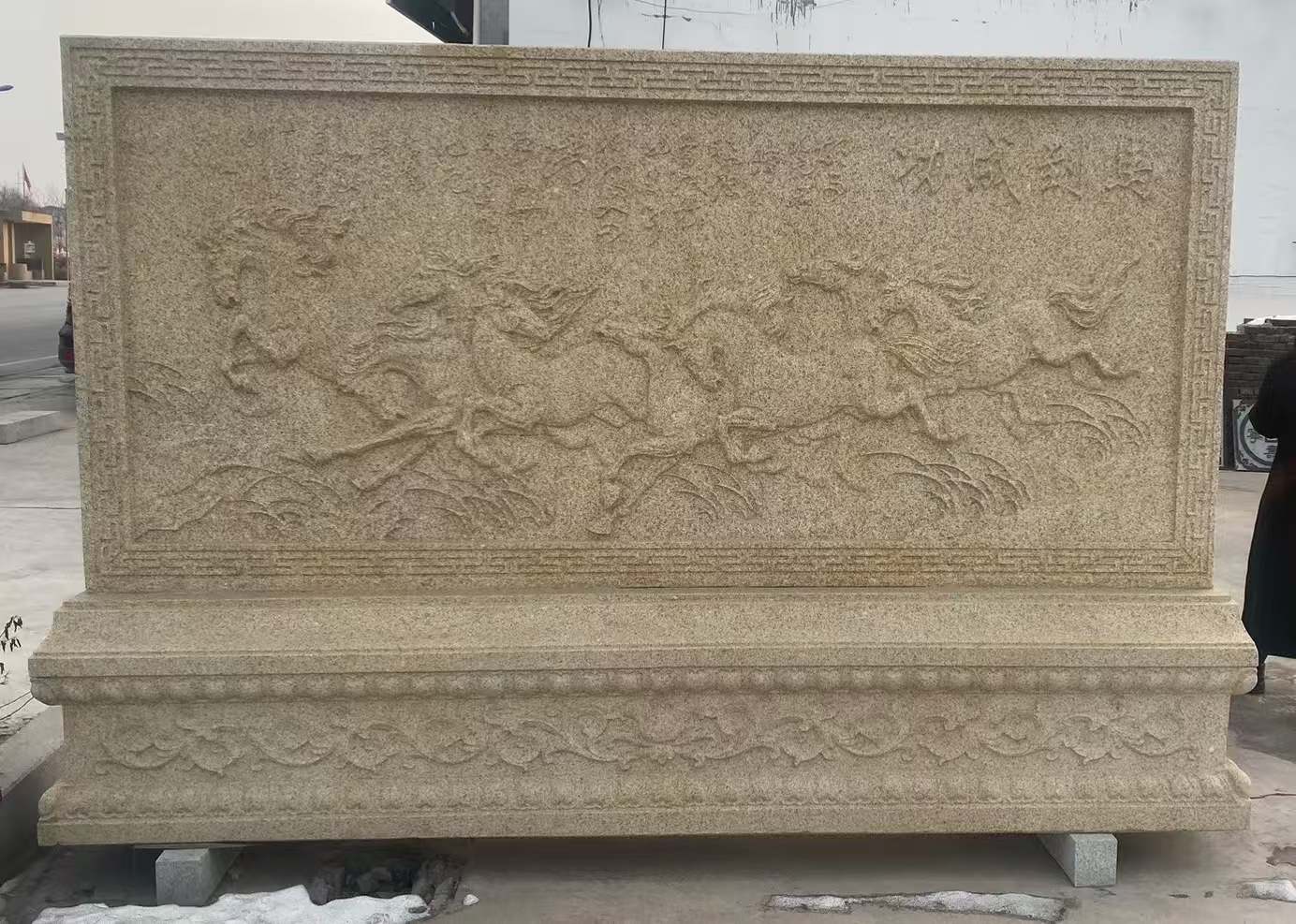 张家口 黄金麻花岗岩照壁，屏风，影壁（马到成功）