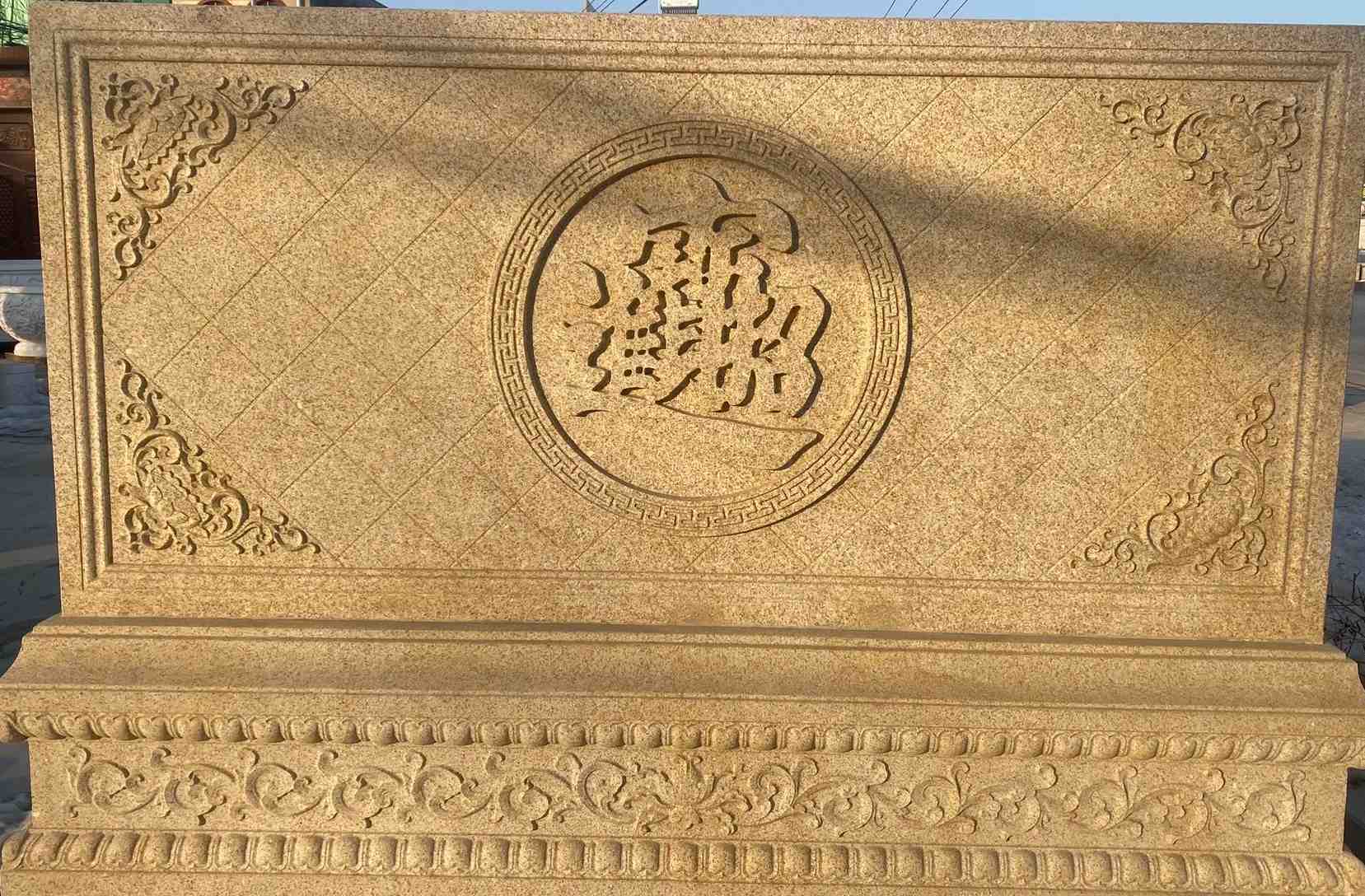 张家口 大型黄金麻花岗岩照壁，屏风，影壁（招财进宝）